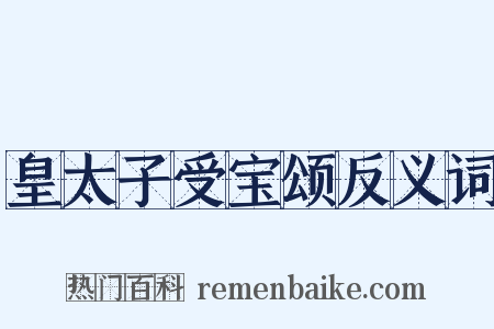 皇太子受宝颂反义词是什么意思的图片